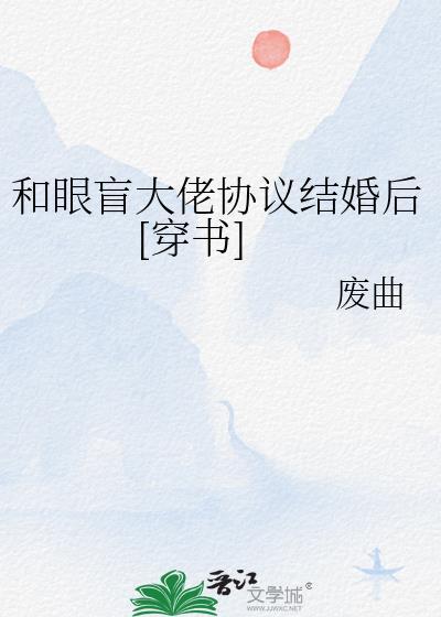 协议结婚后我掰弯了豪门大佬