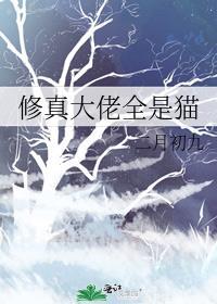 修真大佬全是猫好看吗