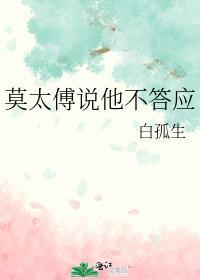 莫太傅说他不答应 百度
