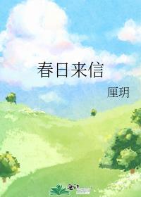 春日来信怎么用