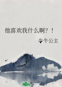 他喜欢你么