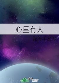 心里有人的诗句