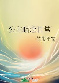 公主恋爱