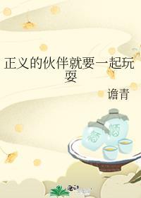 正义的伙伴就要一起玩耍英语