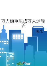 重生之万人嫌变万人迷