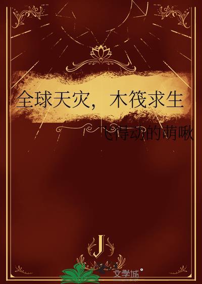 木筏求生