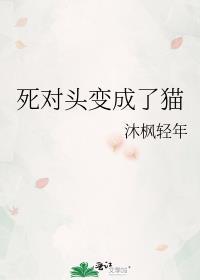 死对头变成了猫gl