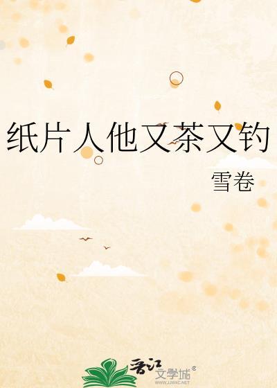 纸片人全文阅读
