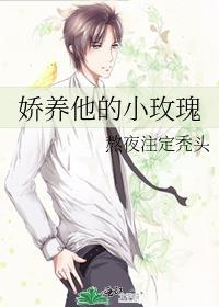 娇养他的小玫瑰免费阅读