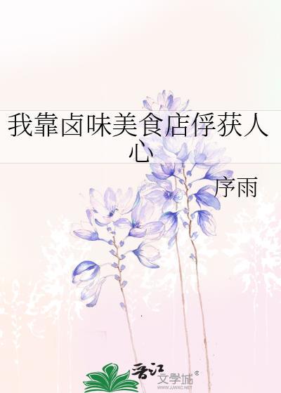 我靠美食走向巅峰