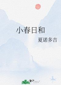 小春日和蛋糕