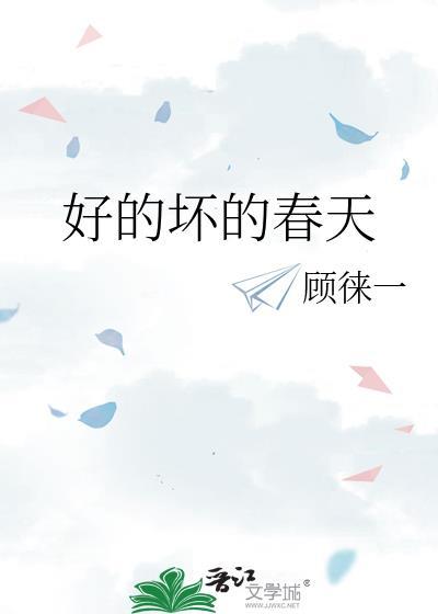 好的坏的春天 番外