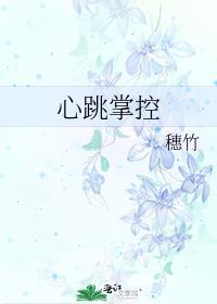 心跳远程操控