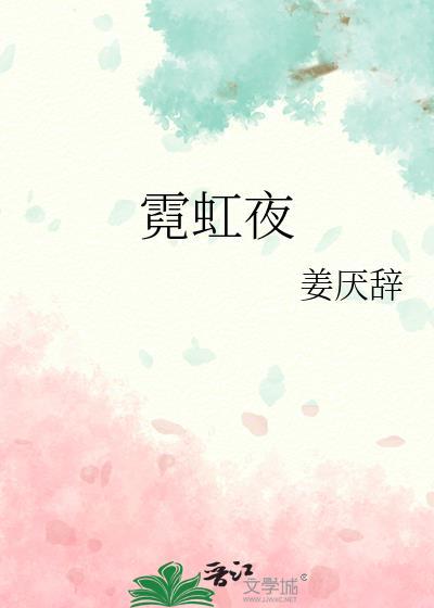霓虹夜晚1981电影观看