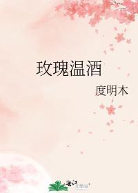 玫瑰温酒番外
