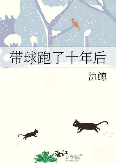 带球跑了十年后晋江