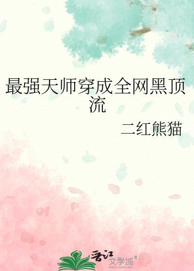 最强天师穿成全网黑顶流23