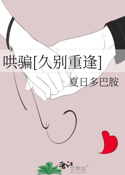 哄骗久别重逢全文阅读免费