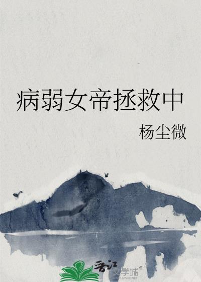 病娇女帝快穿