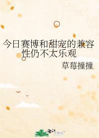 今日赛博和甜宠的兼容性仍不太乐观TXT百度