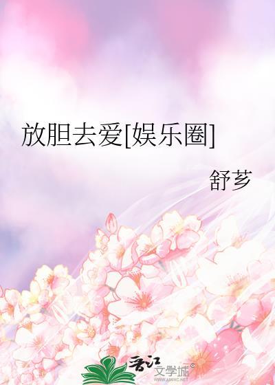放胆爱一回