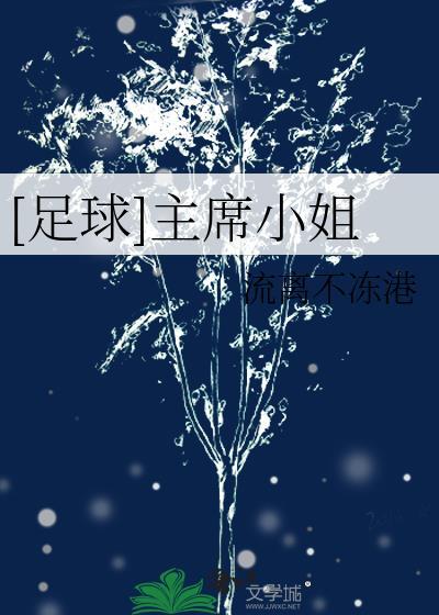 足球主席小姐