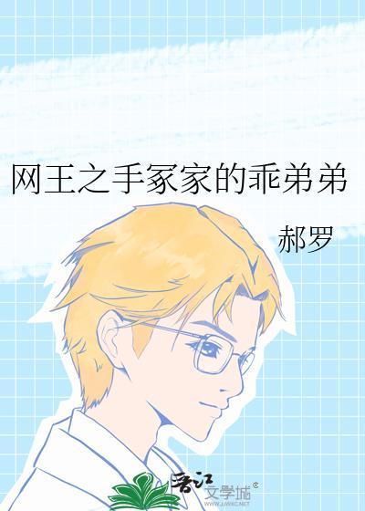 网王之手冢家的乖弟弟百度