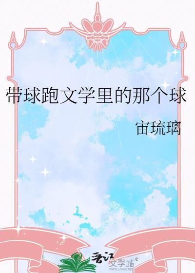 带球跑文学里的那个球宙