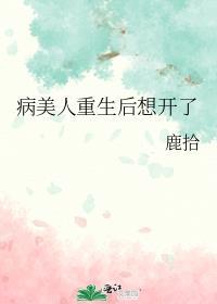 病美人重生后想开了 鹿拾