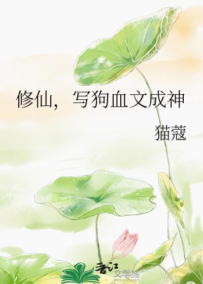 修仙写狗血文成神猫蔻