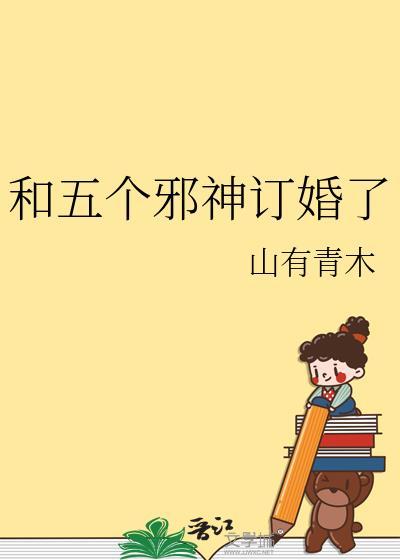 和五个邪神订婚了全文阅读
