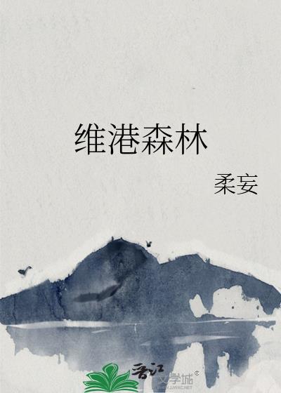 维港森林结局是什么