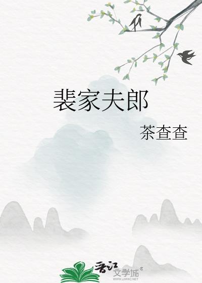 裴家二少