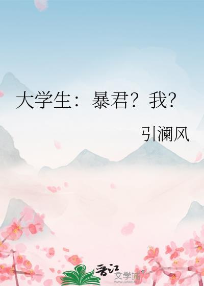 大学生暴君?我?免费阅读