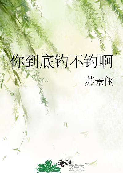 你到底钓不钓呀第93章