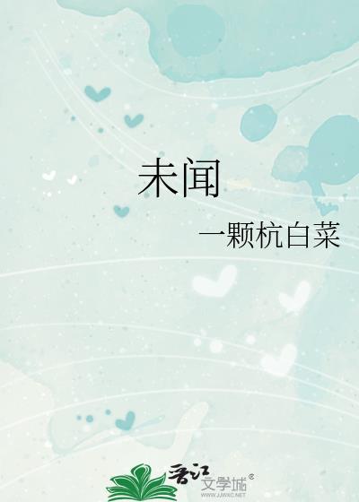 未闻花名但闻花香再遇花时泪已千行