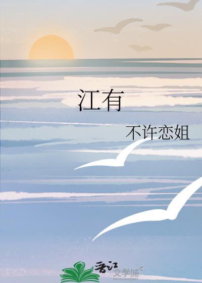 江有几个读音
