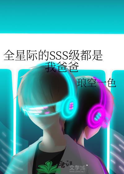 全星际都叫我爸爸