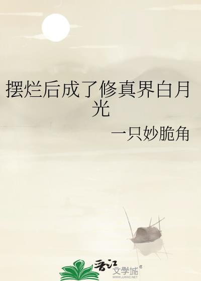 摆烂后成了修真界白月光听书