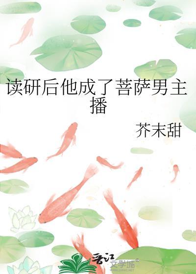 读研后他成了菩萨男主播 芥末甜