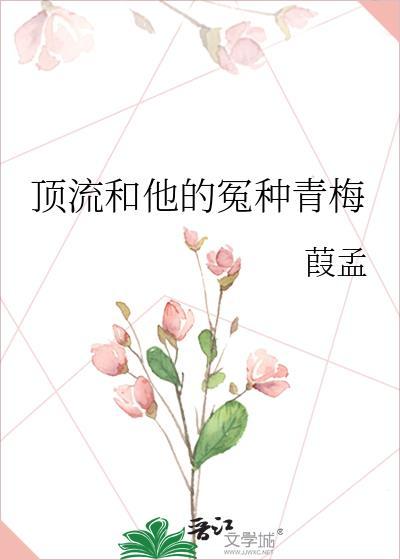 顶流和他的冤种青梅结局