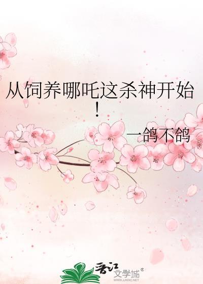从饲养哪吒这杀神开始TXT