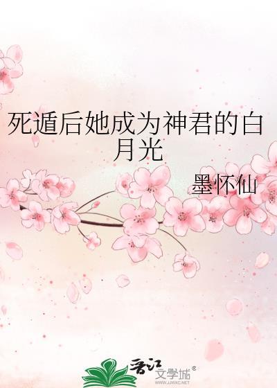 死遁后她成为神君的白月光全文免费阅读