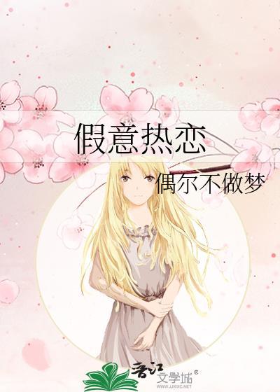假意喜欢人的意思