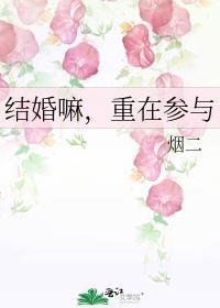 结婚嘛