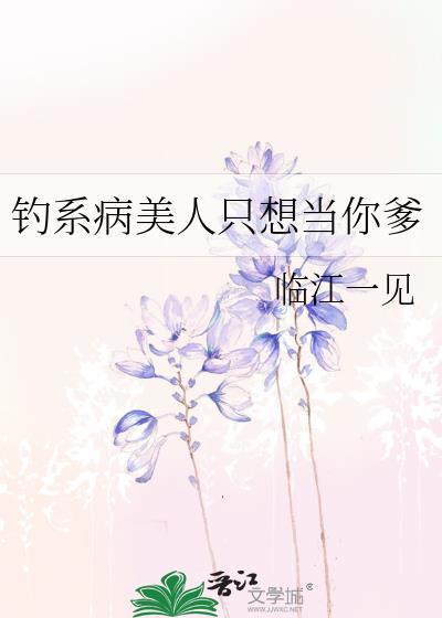 钓系美人偏执