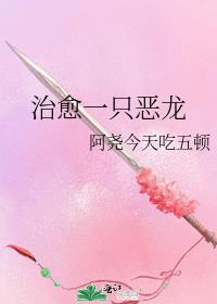 治愈一只恶龙在线阅读