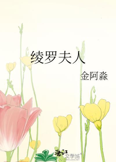 绫罗夫人金阿森