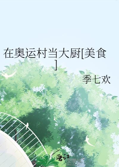 奥运村吃饭好地方