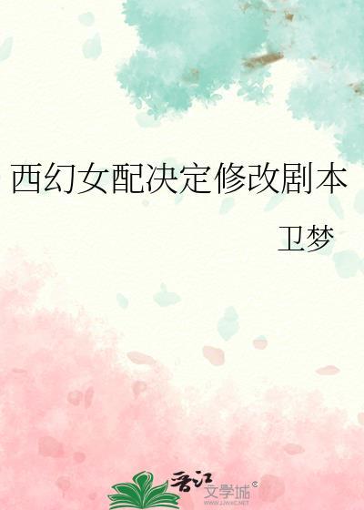 西幻女配修罗场